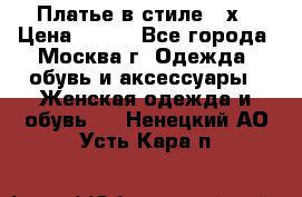 Платье в стиле 20х › Цена ­ 500 - Все города, Москва г. Одежда, обувь и аксессуары » Женская одежда и обувь   . Ненецкий АО,Усть-Кара п.